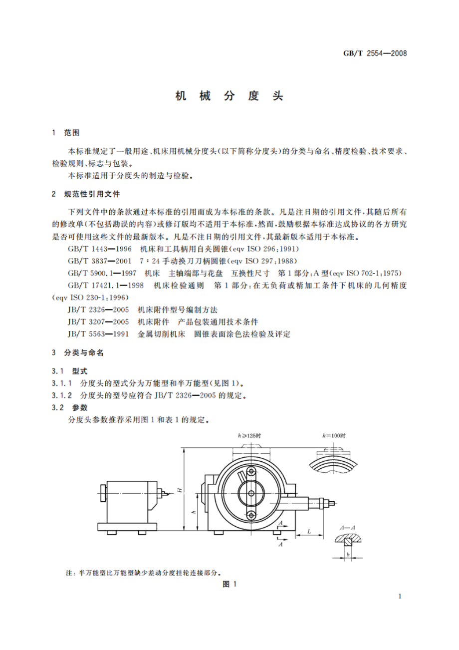 机械分度头 GBT 2554-2008.pdf_第3页