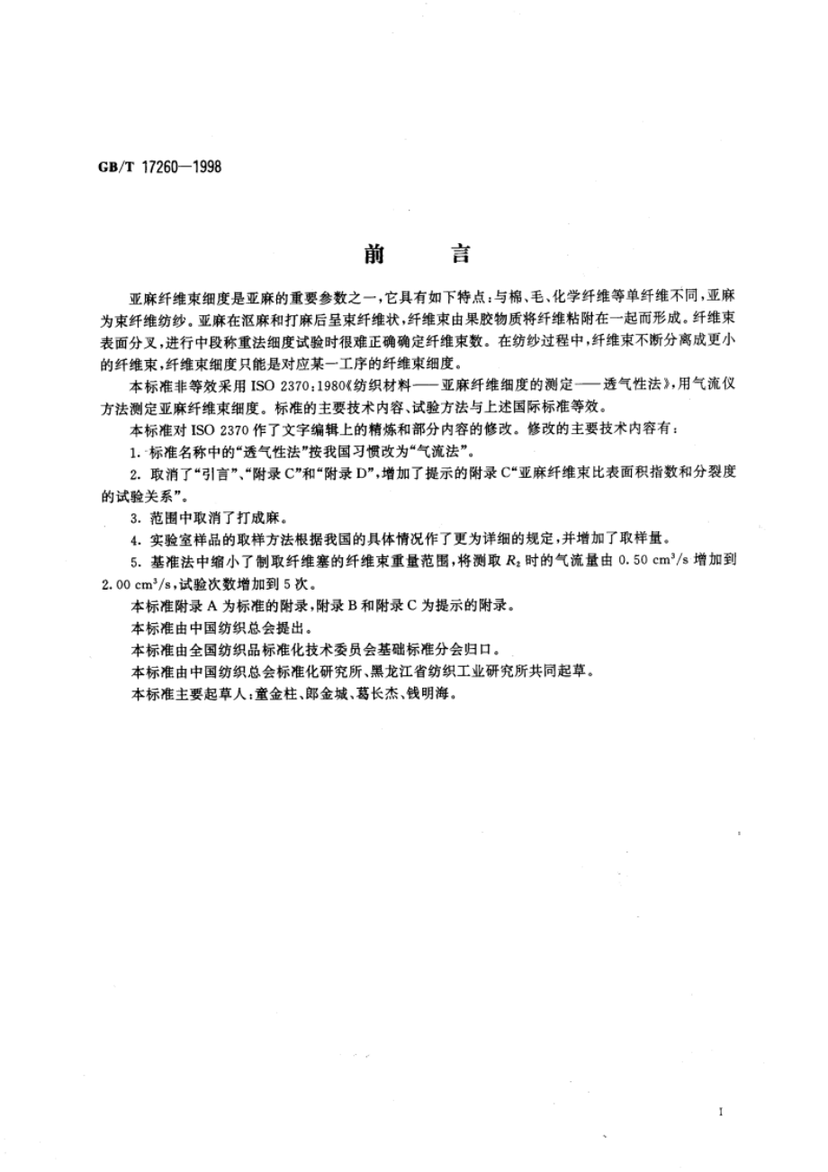 亚麻纤维细度的测定 气流法 GBT 17260-1998.pdf_第3页