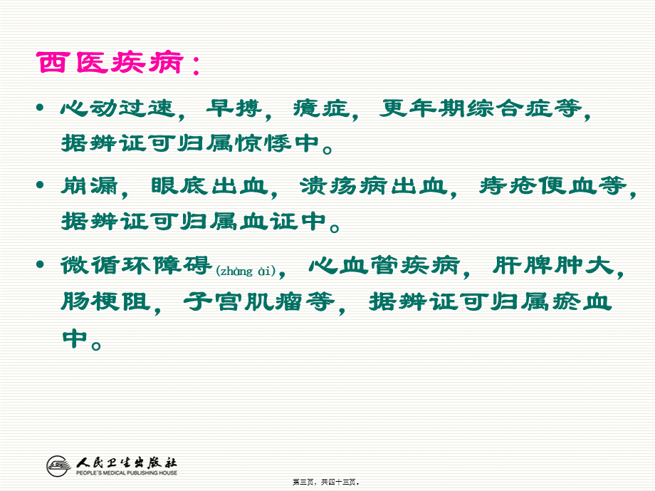 2022年医学专题—惊悸吐衄下血胸满瘀血病脉证治第十六(1).ppt_第3页