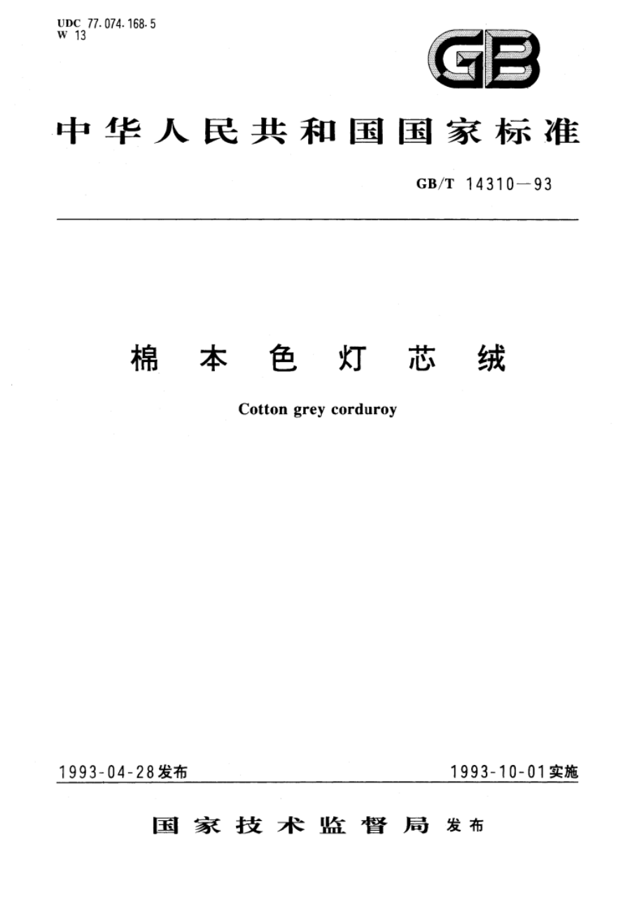 棉本色灯芯绒 GBT 14310-1993.pdf_第1页