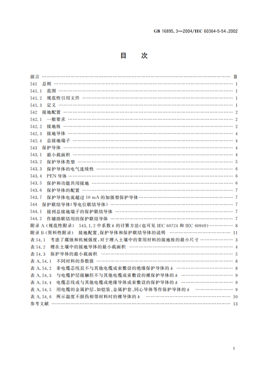 建筑物电气装置 第5-54部分：电气设备的选择和安装 接地配置、保护导体和保护联结导体 GBT 16895.3-2004.pdf_第2页