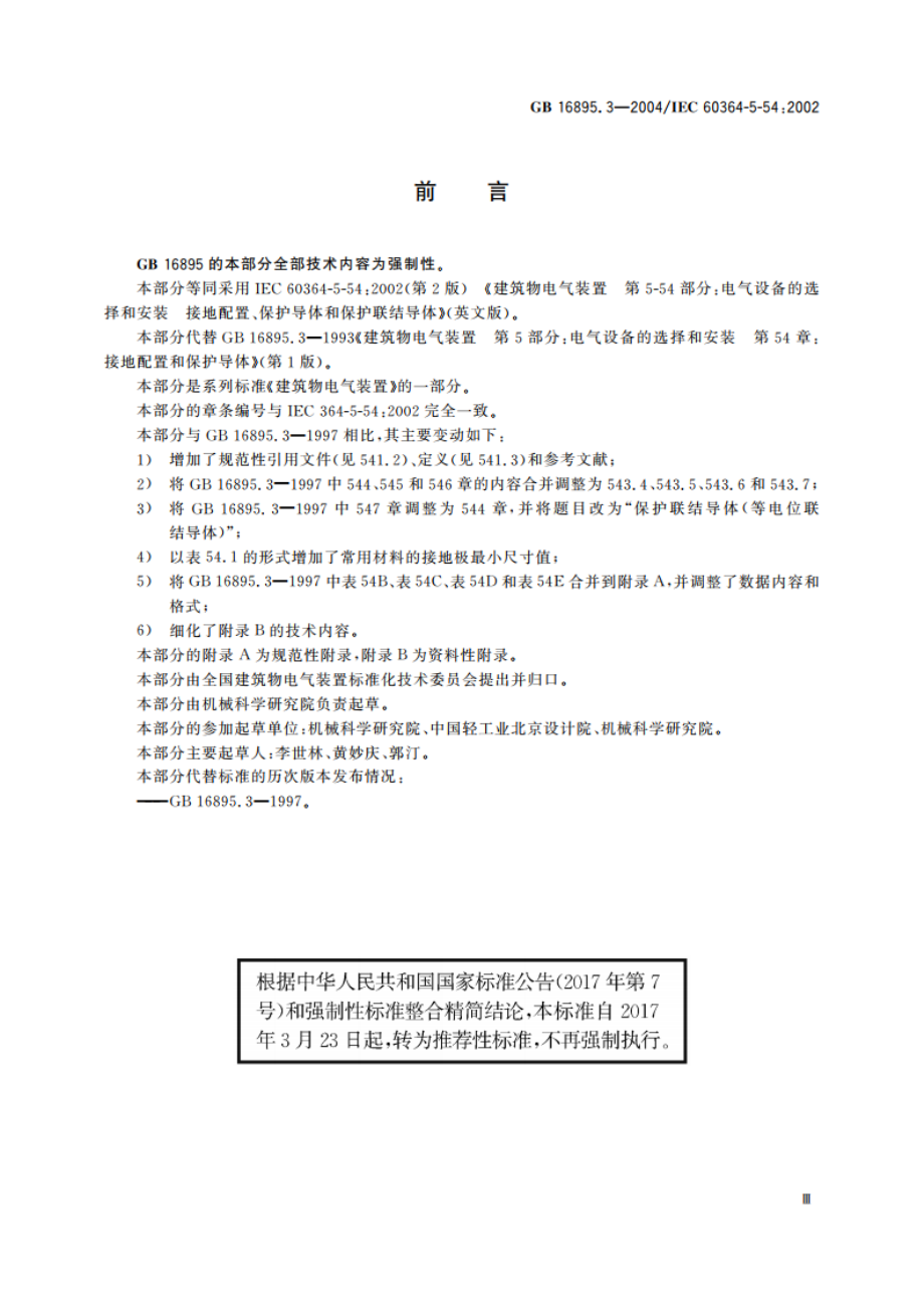 建筑物电气装置 第5-54部分：电气设备的选择和安装 接地配置、保护导体和保护联结导体 GBT 16895.3-2004.pdf_第3页