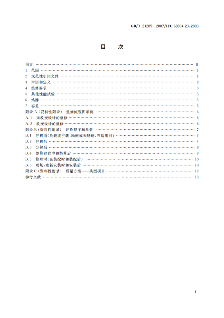 旋转电机整修规范 GBT 21205-2007.pdf_第2页