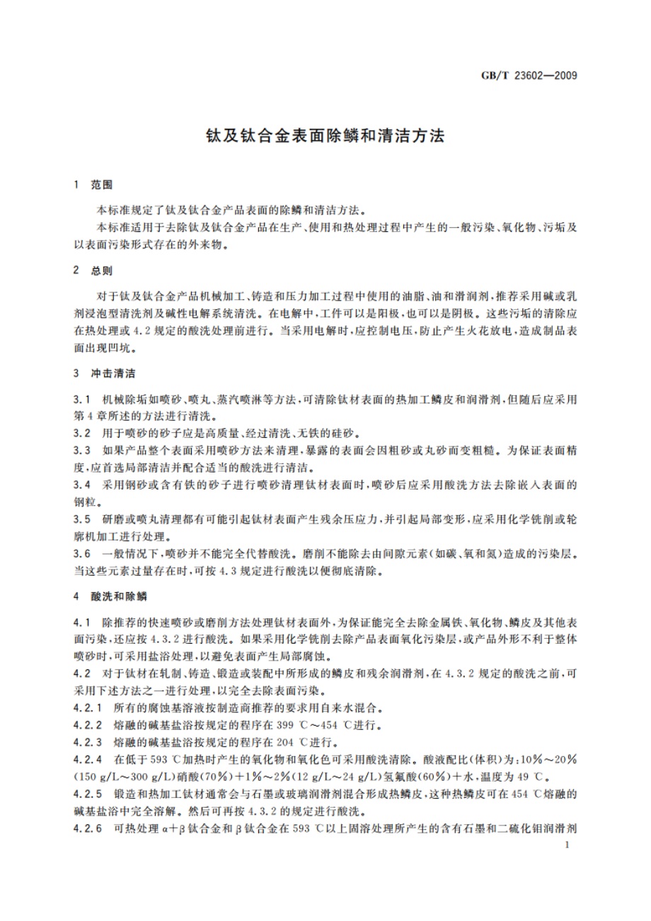 钛及钛合金表面除鳞和清洁方法 GBT 23602-2009.pdf_第3页