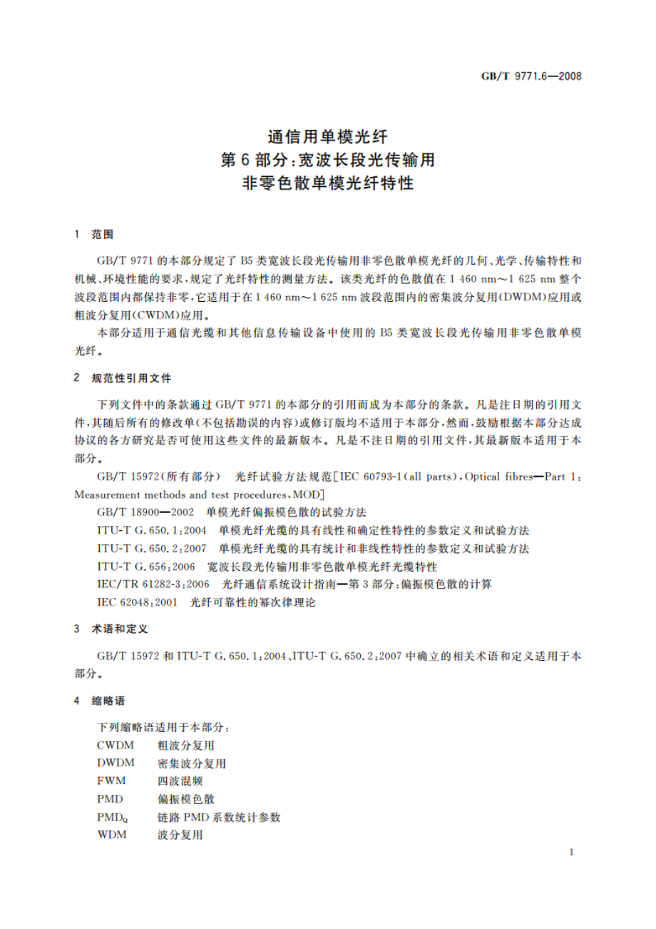 通信用单模光纤 第6部分：宽波长段光传输用非零色散单模光纤特性 GBT 9771.6-2008.pdf_第3页