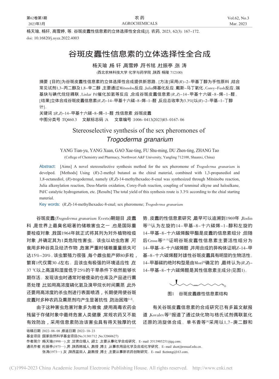 谷斑皮蠹性信息素的立体选择性全合成_杨天瑜.pdf_第1页