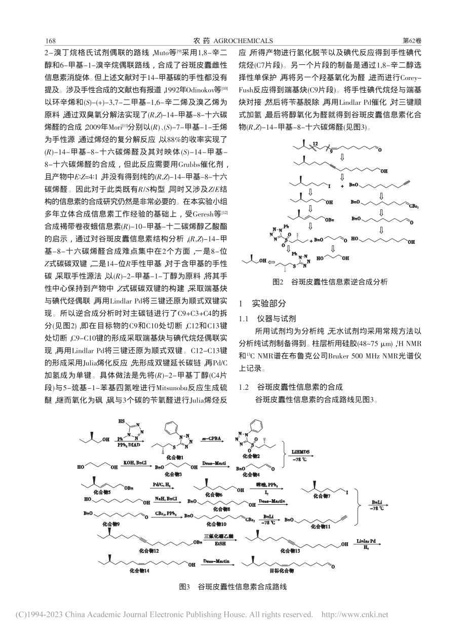 谷斑皮蠹性信息素的立体选择性全合成_杨天瑜.pdf_第2页