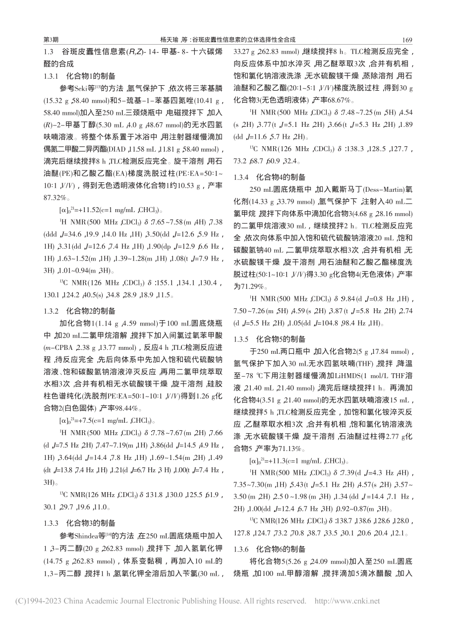 谷斑皮蠹性信息素的立体选择性全合成_杨天瑜.pdf_第3页