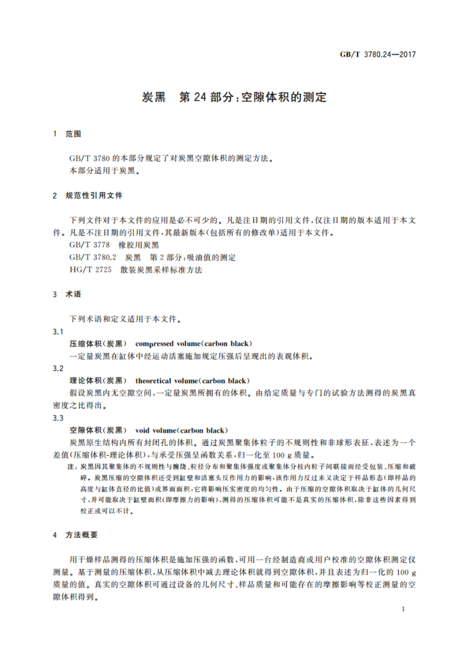 炭黑 第24部分：空隙体积的测定 GBT 3780.24-2017.pdf_第3页