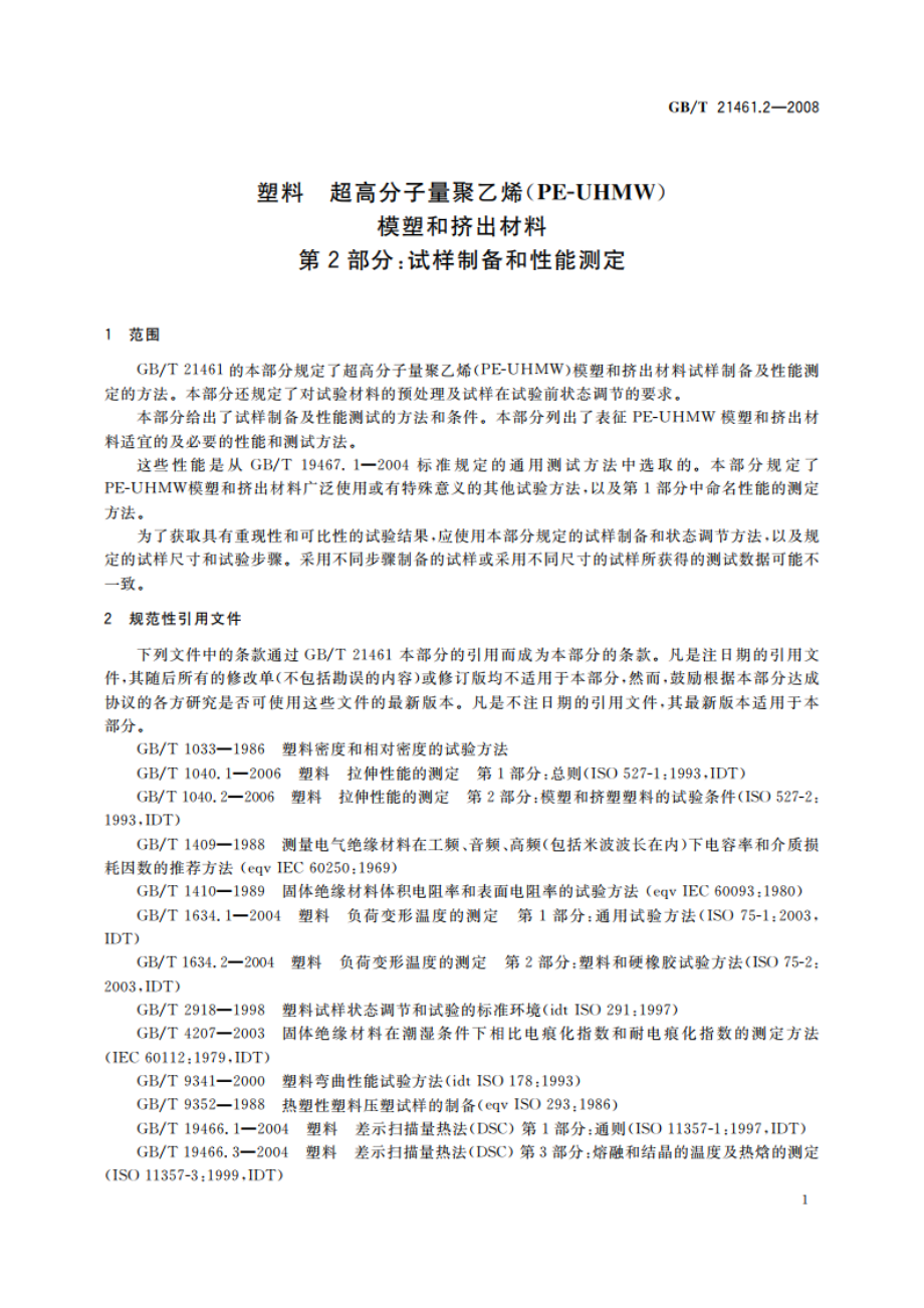 塑料 超高分子量聚乙烯(PE-UHMW)模塑和挤出材料 第2部分：试样制备和性能测定 GBT 21461.2-2008.pdf_第3页