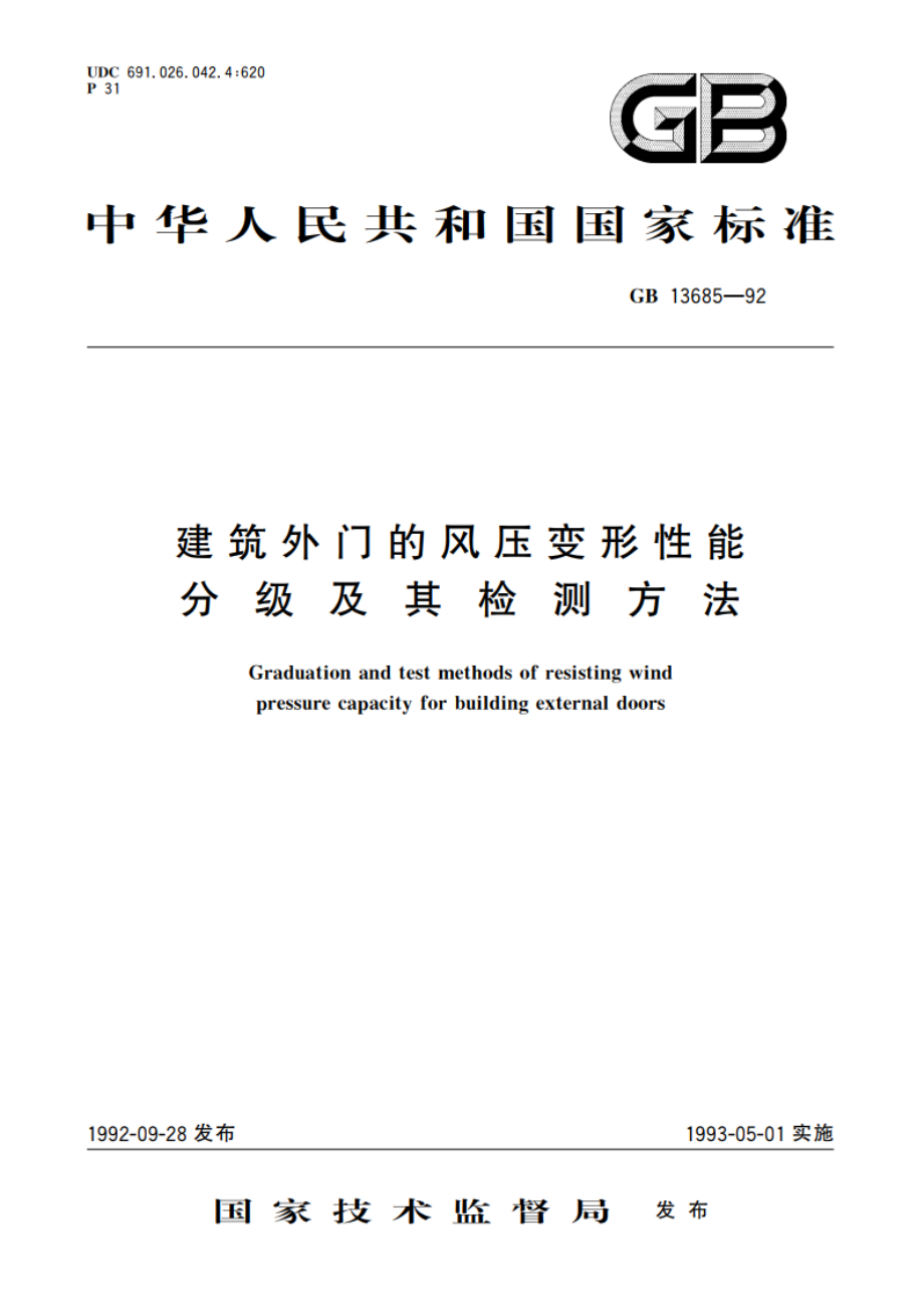 建筑外门的风压变形性能分级及其检测方法 GBT 13685-1992.pdf_第1页