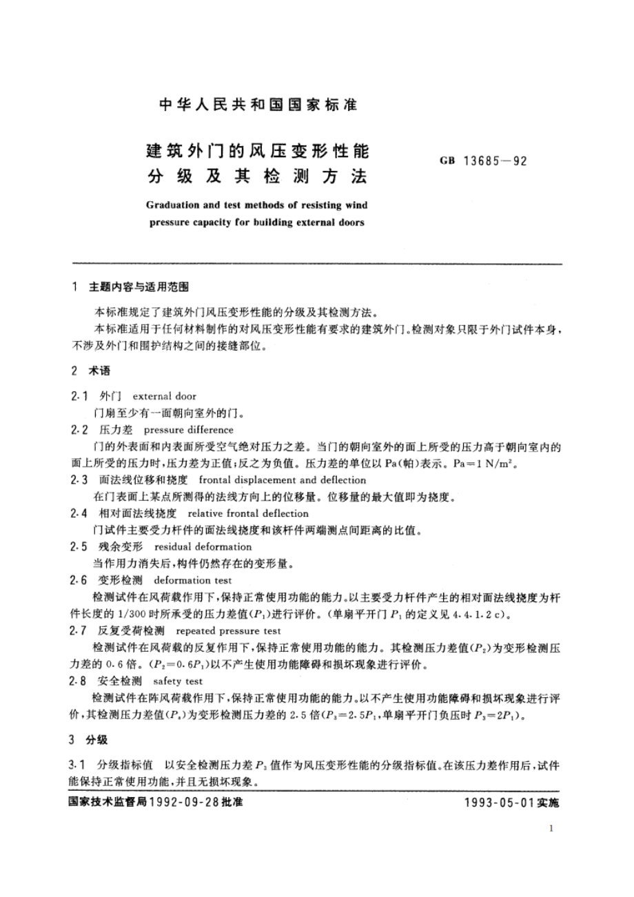 建筑外门的风压变形性能分级及其检测方法 GBT 13685-1992.pdf_第2页