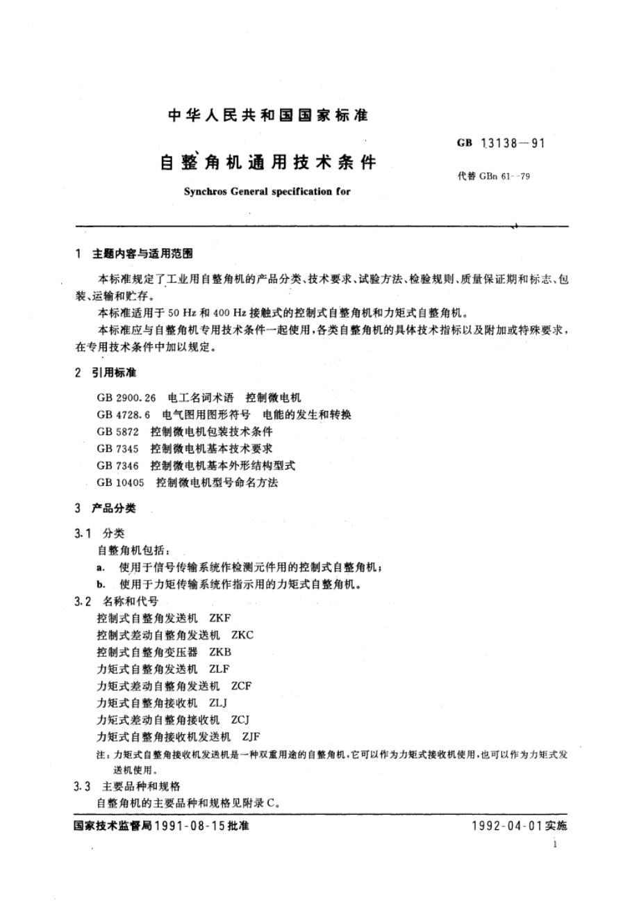 自整角机通用技术条件 GBT 13138-1991.pdf_第3页