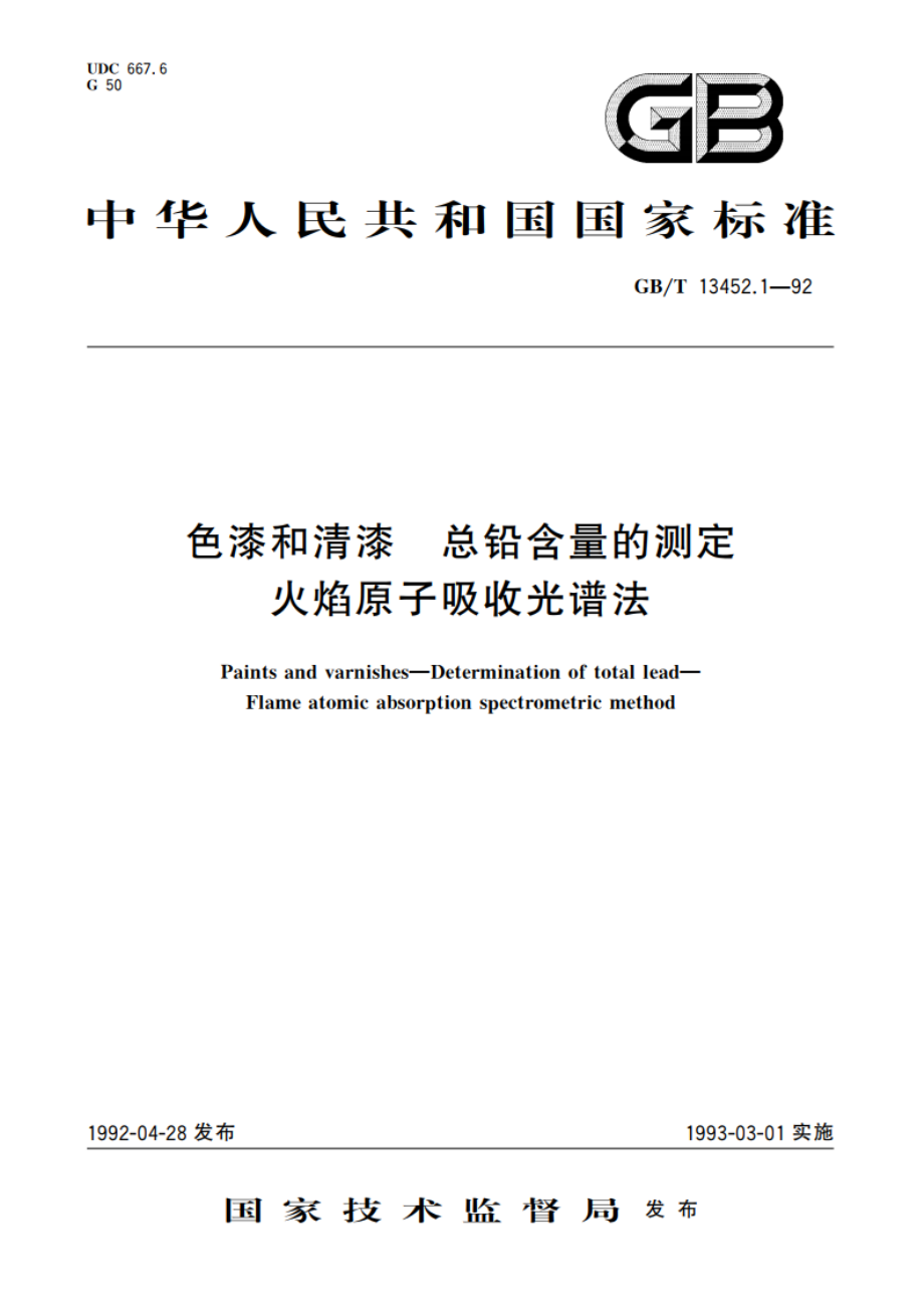 色漆和清漆 总铅含量的测定 火焰原子吸收光谱法 GBT 13452.1-1992.pdf_第1页