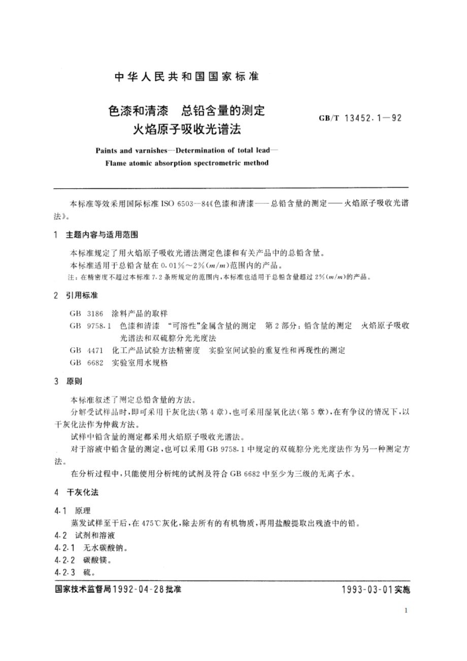 色漆和清漆 总铅含量的测定 火焰原子吸收光谱法 GBT 13452.1-1992.pdf_第2页