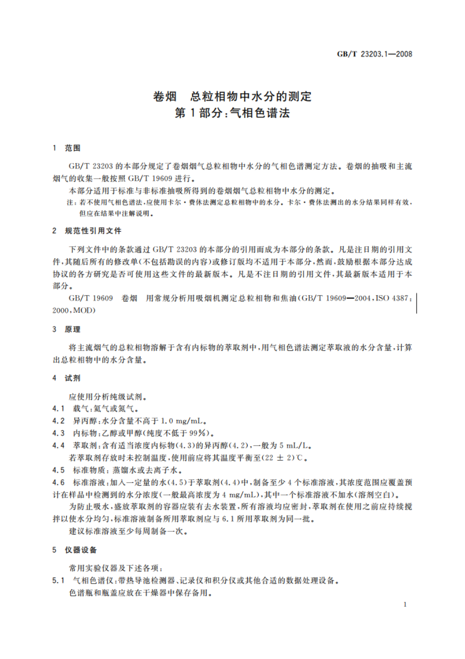 卷烟 总粒相物中水分的测定 第1部分：气相色谱法 GBT 23203.1-2008.pdf_第3页