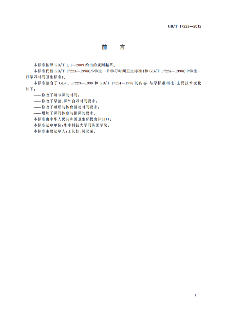 中小学生一日学习时间卫生要求 GBT 17223-2012.pdf_第2页