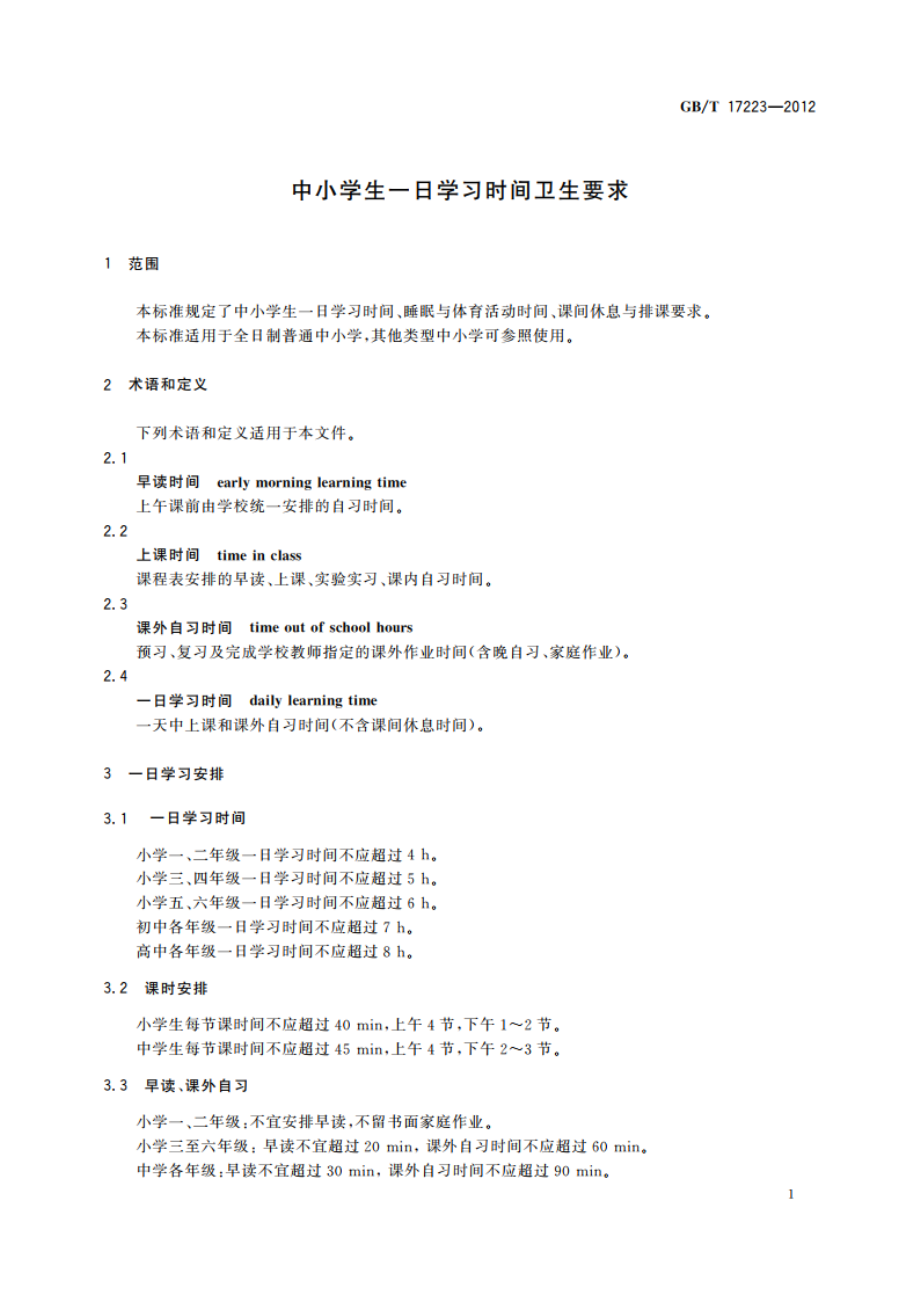 中小学生一日学习时间卫生要求 GBT 17223-2012.pdf_第3页