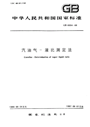 汽油气-液比测定法 GBT 6534-1986.pdf