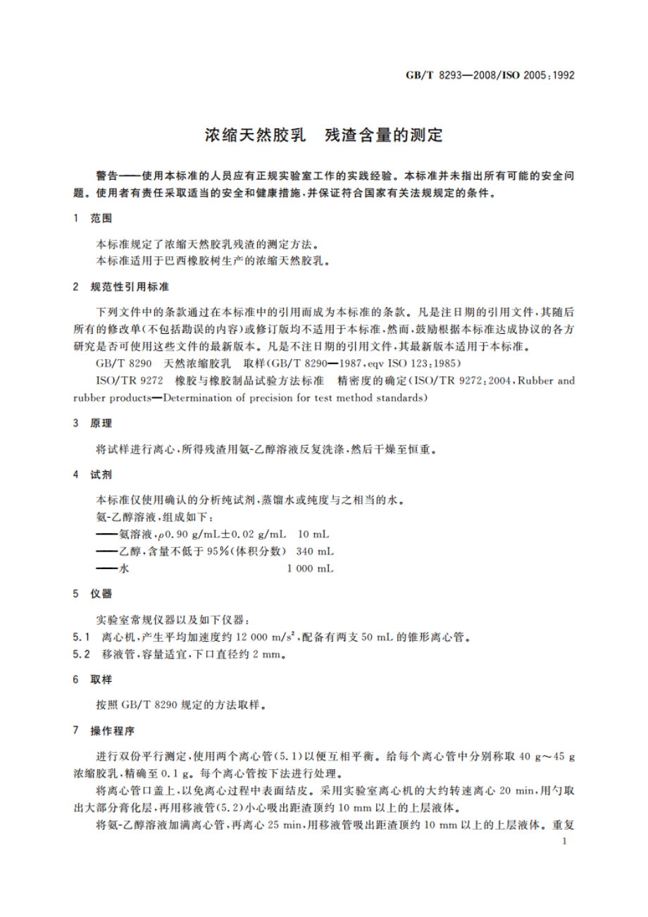 浓缩天然胶乳 残渣含量的测定 GBT 8293-2008.pdf_第3页