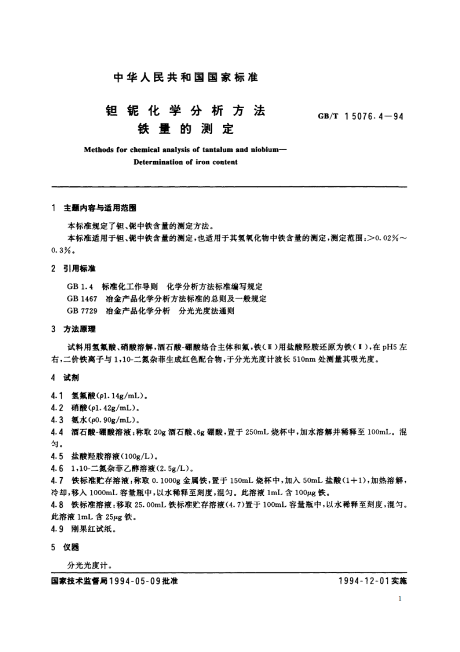 钽铌化学分析方法 铁量的测定 GBT 15076.4-1994.pdf_第2页