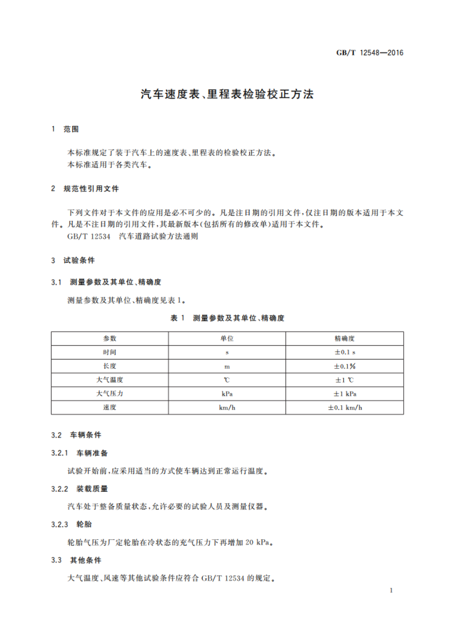 汽车速度表、里程表检验校正方法 GBT 12548-2016.pdf_第3页