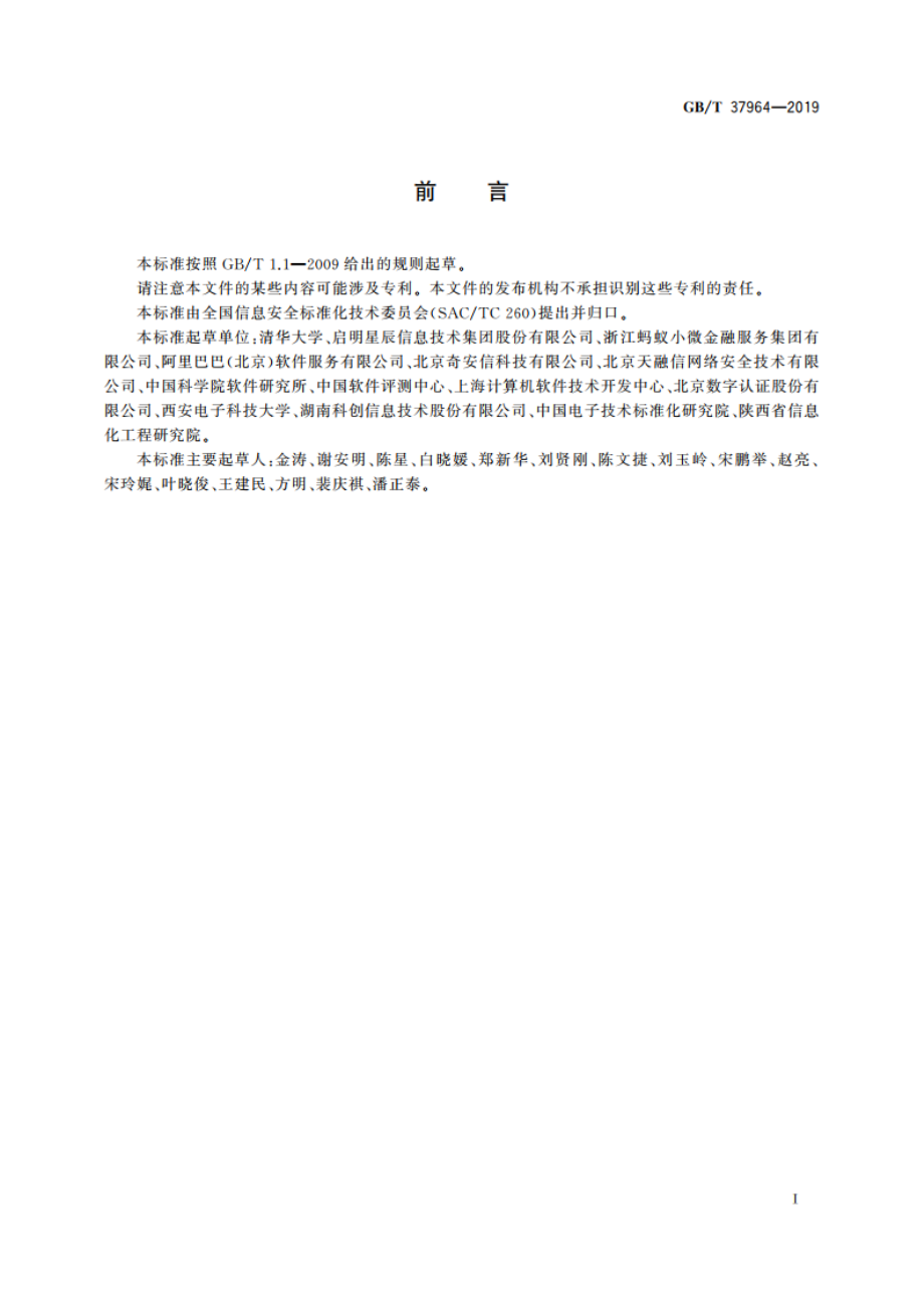 信息安全技术 个人信息去标识化指南 GBT 37964-2019.pdf_第3页