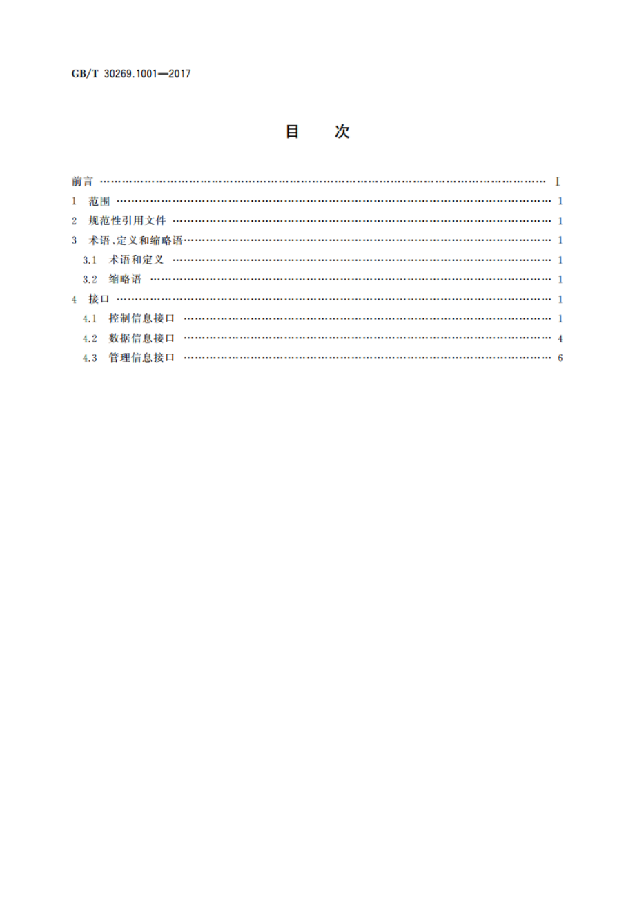 信息技术 传感器网络 第1001部分：中间件：传感器网络节点接口 GBT 30269.1001-2017.pdf_第2页