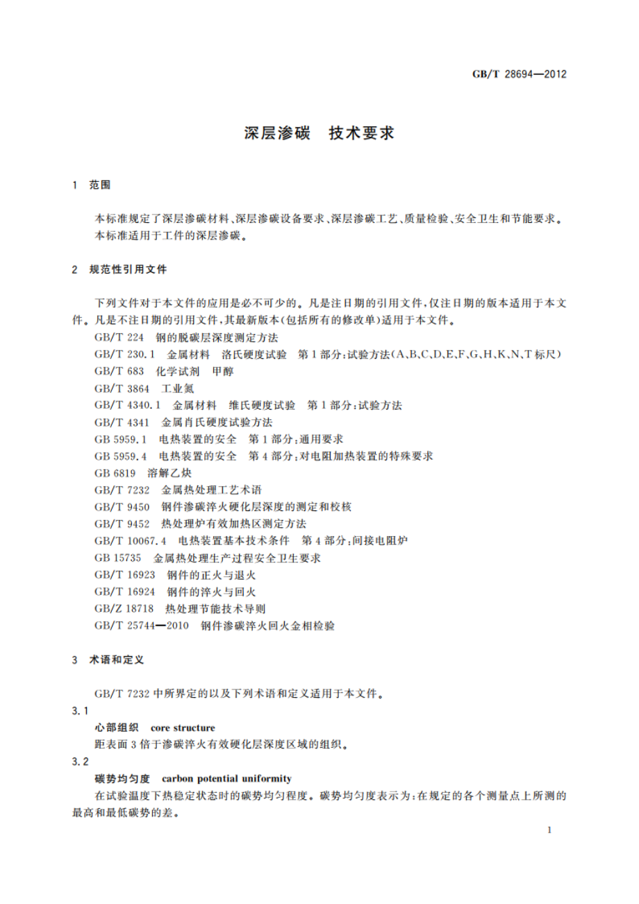 深层渗碳 技术要求 GBT 28694-2012.pdf_第3页