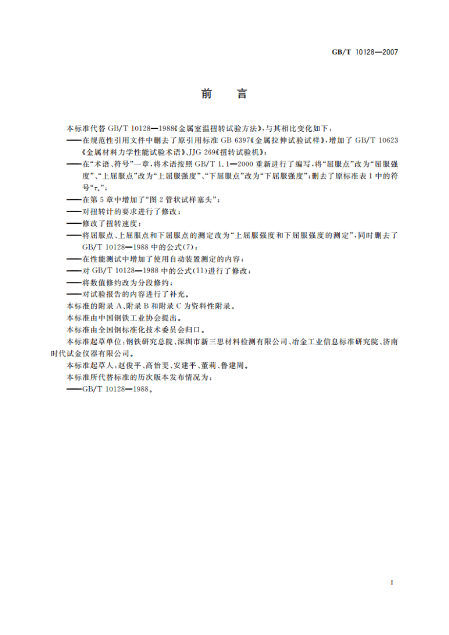 金属材料 室温扭转试验方法 GBT 10128-2007.pdf_第2页