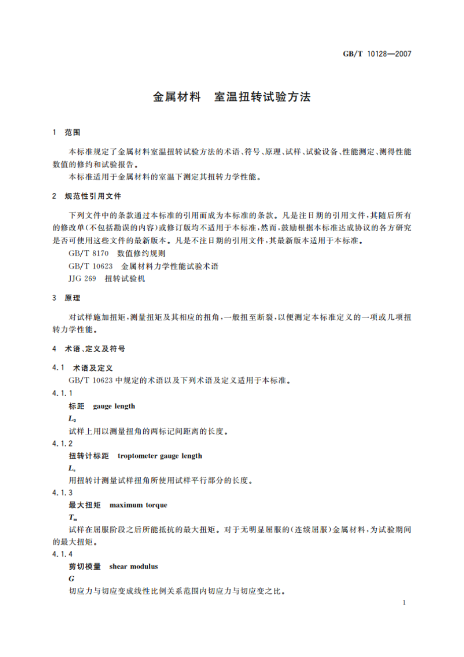 金属材料 室温扭转试验方法 GBT 10128-2007.pdf_第3页