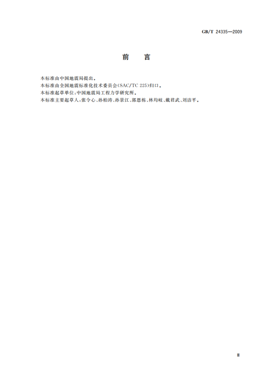 建(构)筑物地震破坏等级划分 GBT 24335-2009.pdf_第3页