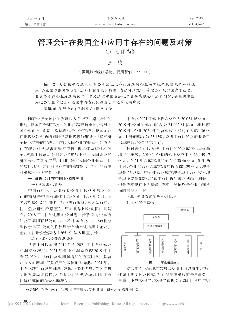 管理会计在我国企业应用中存...问题及对策——以中石化为例_张峻.pdf_第1页