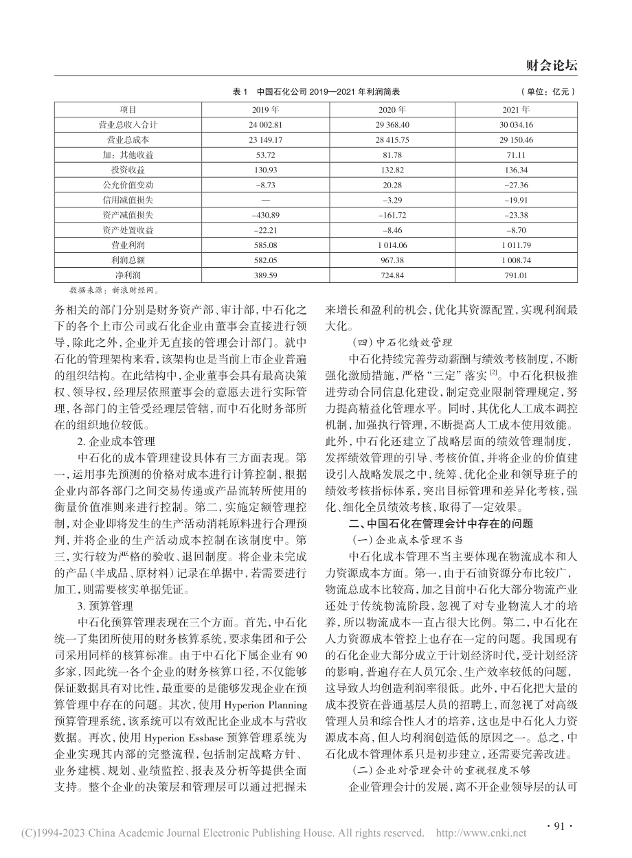 管理会计在我国企业应用中存...问题及对策——以中石化为例_张峻.pdf_第2页