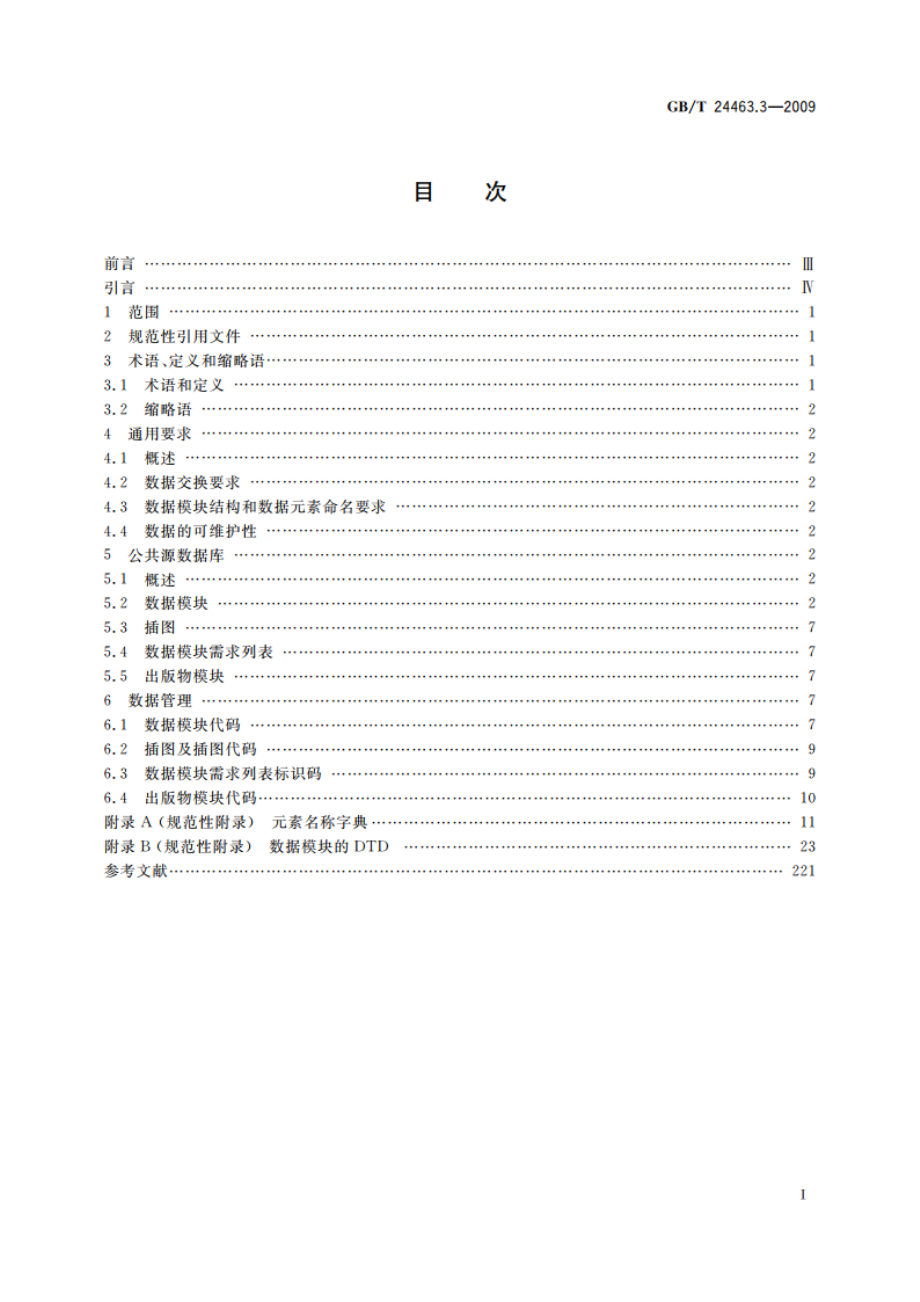 交互式电子技术手册 第3部分：公共源数据库要求 GBT 24463.3-2009.pdf_第2页