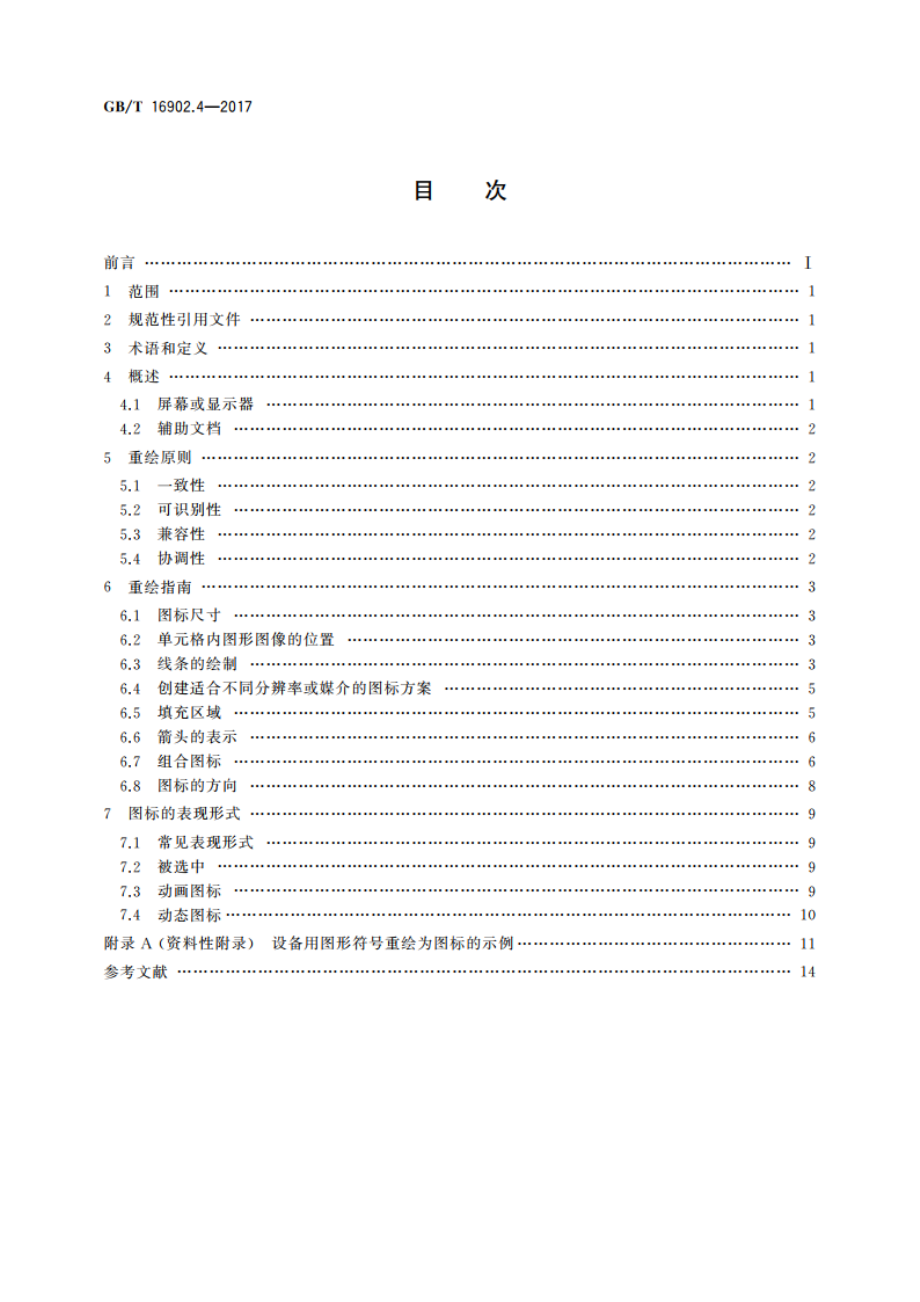 设备用图形符号表示规则 第4部分：图形符号用作图标的重绘指南 GBT 16902.4-2017.pdf_第2页