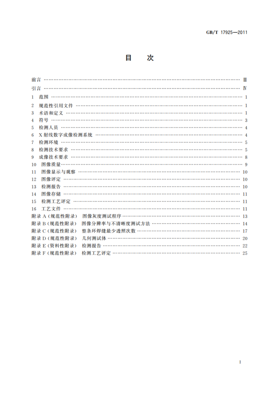 气瓶对接焊缝X射线数字成像检测 GBT 17925-2011.pdf_第2页