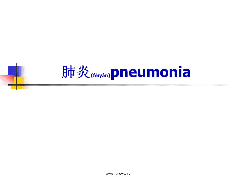 2022年医学专题—.肺炎概述(1).ppt_第1页