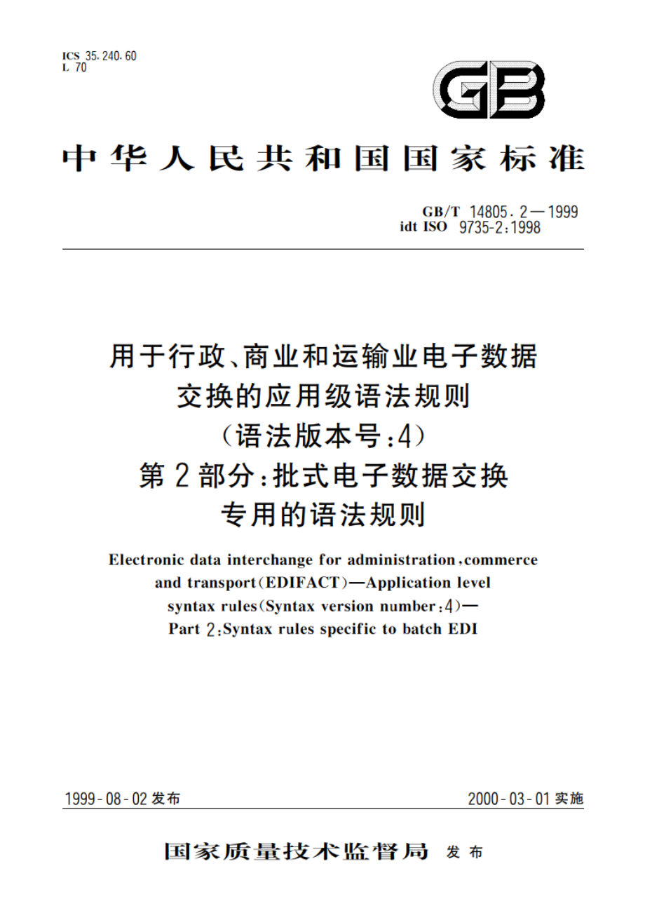 用于行政、商业和运输业电子数据交换的应用级语法规则(语法版本号：4) 第2部分：批式电子数据交换专用的语法规则 GBT 14805.2-1999.pdf_第1页