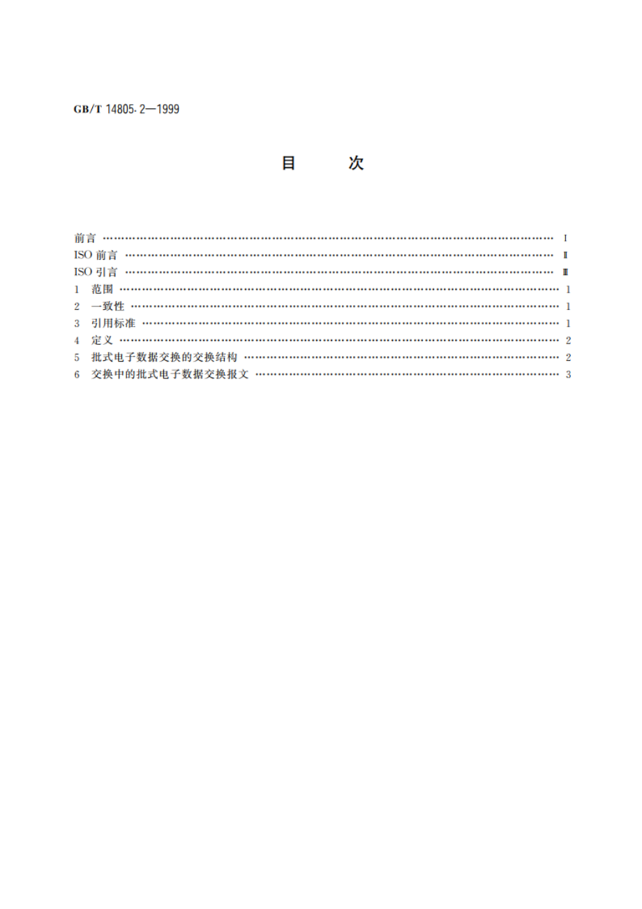 用于行政、商业和运输业电子数据交换的应用级语法规则(语法版本号：4) 第2部分：批式电子数据交换专用的语法规则 GBT 14805.2-1999.pdf_第2页