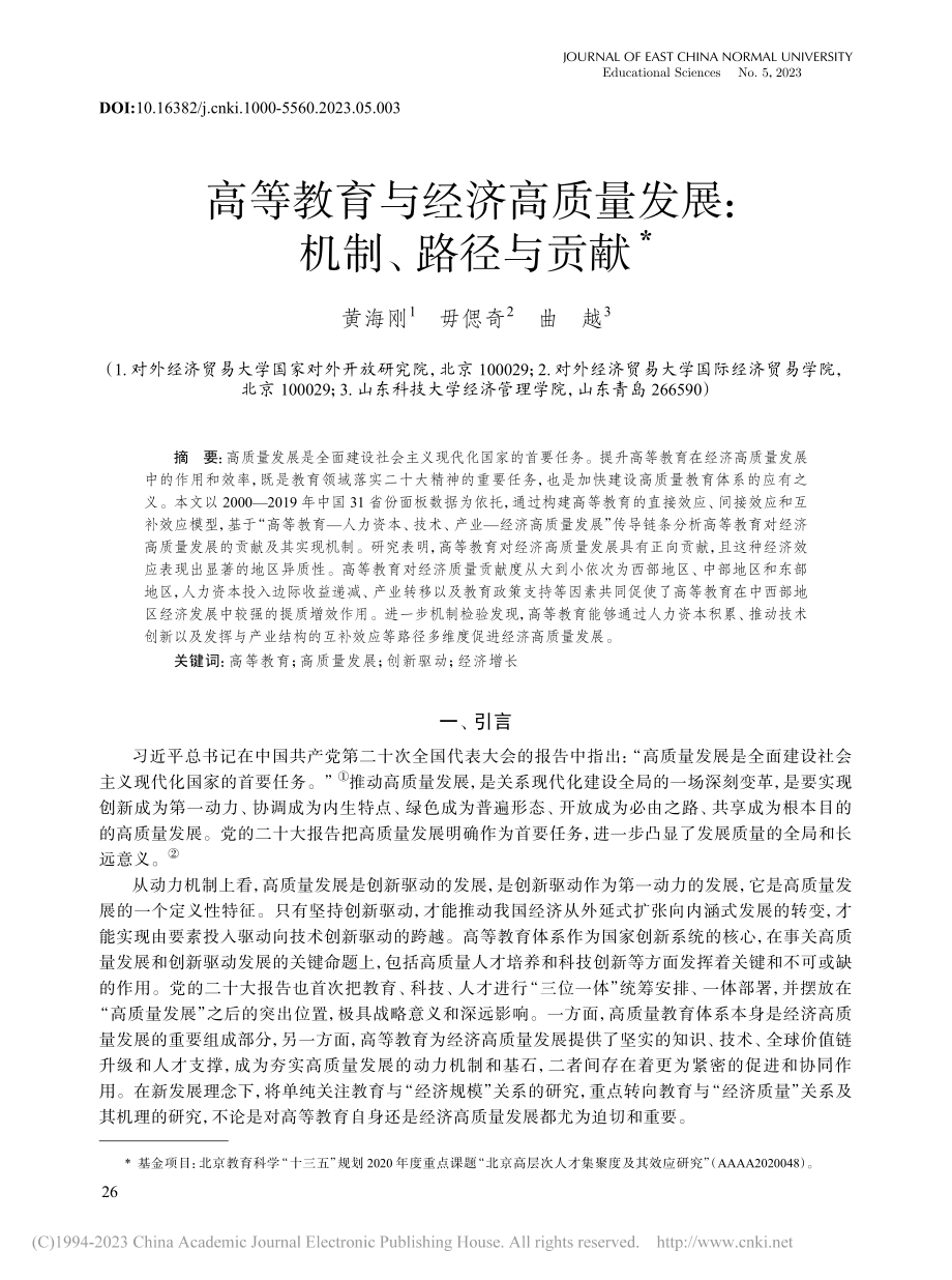 高等教育与经济高质量发展：机制、路径与贡献_黄海刚.pdf_第1页