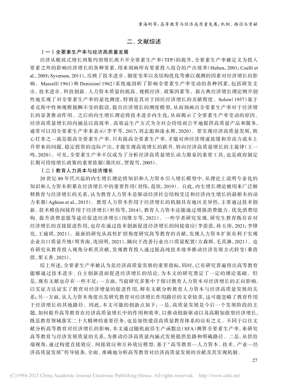 高等教育与经济高质量发展：机制、路径与贡献_黄海刚.pdf_第2页