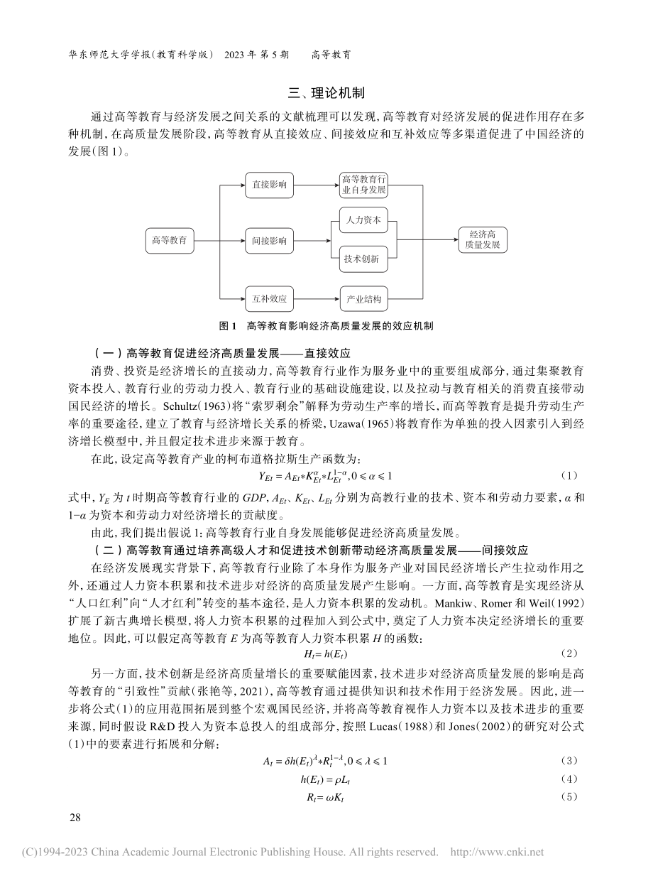 高等教育与经济高质量发展：机制、路径与贡献_黄海刚.pdf_第3页