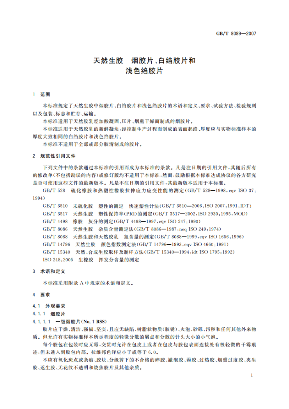 天然生胶 烟胶片、白绉胶片和浅色绉胶片 GBT 8089-2007.pdf_第3页