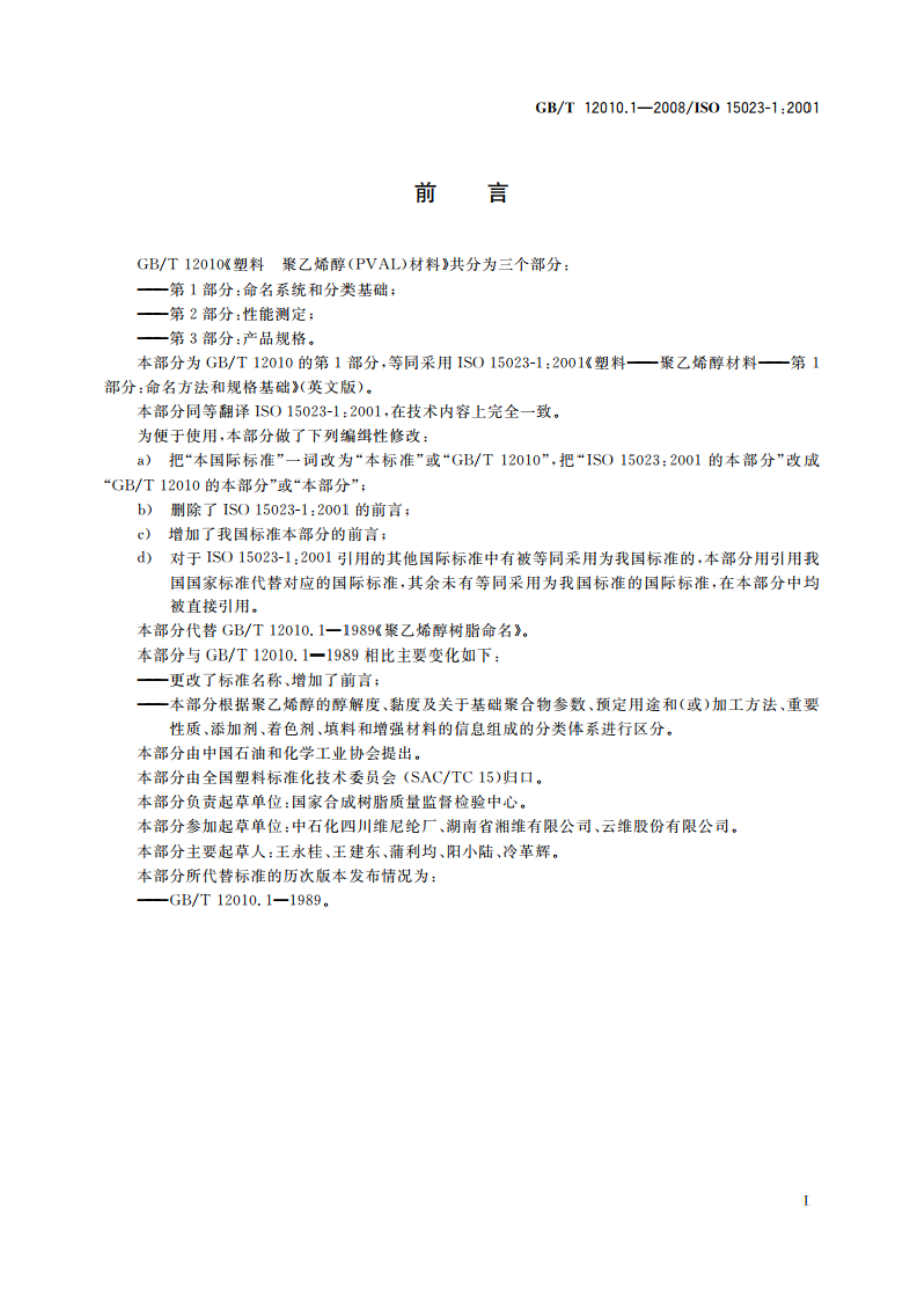 塑料 聚乙烯醇(PVAL)材料 第1部分：命名系统和分类基础 GBT 12010.1-2008.pdf_第2页