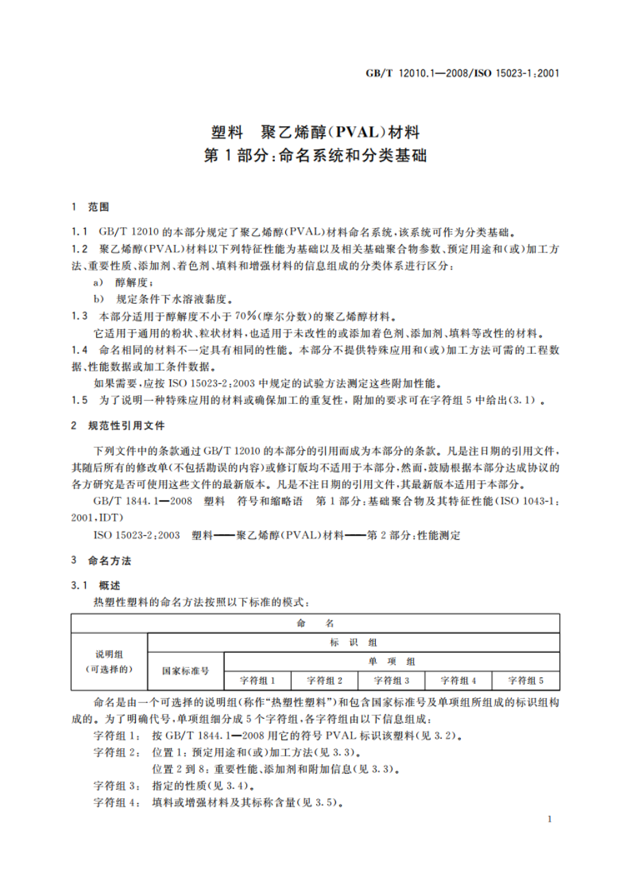 塑料 聚乙烯醇(PVAL)材料 第1部分：命名系统和分类基础 GBT 12010.1-2008.pdf_第3页