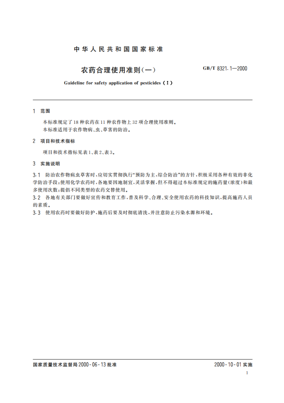 农药合理使用准则(一) GBT 8321.1-2000.pdf_第3页