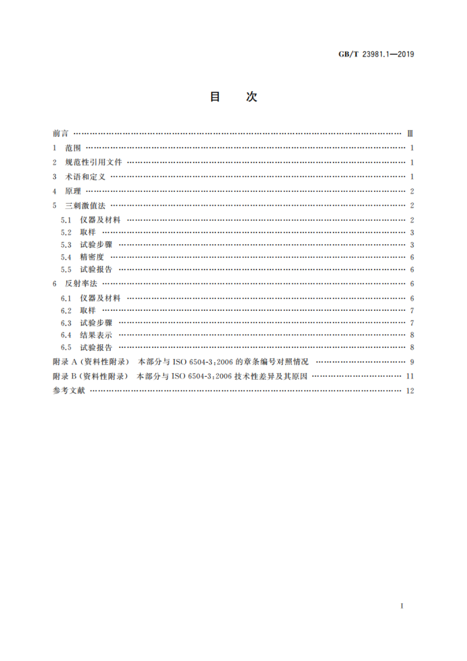 色漆和清漆 遮盖力的测定 第1部分：白色和浅色漆对比率的测定 GBT 23981.1-2019.pdf_第2页