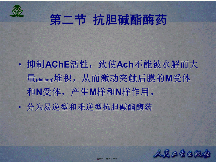 2022年医学专题—抗胆碱酯酶药(1).ppt_第3页