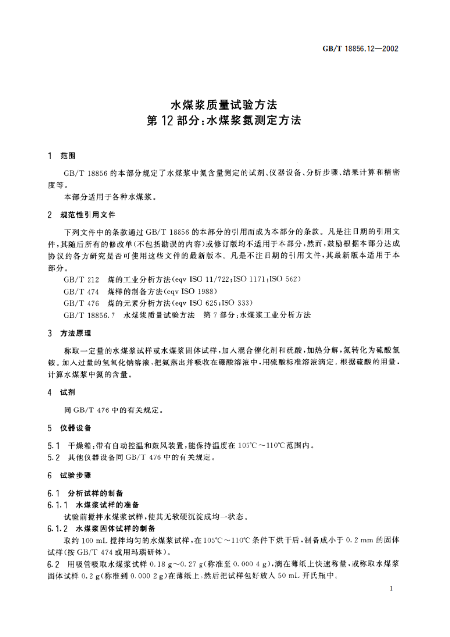 水煤浆质量试验方法 第12部分：水煤浆氮测定方法 GBT 18856.12-2002.pdf_第3页